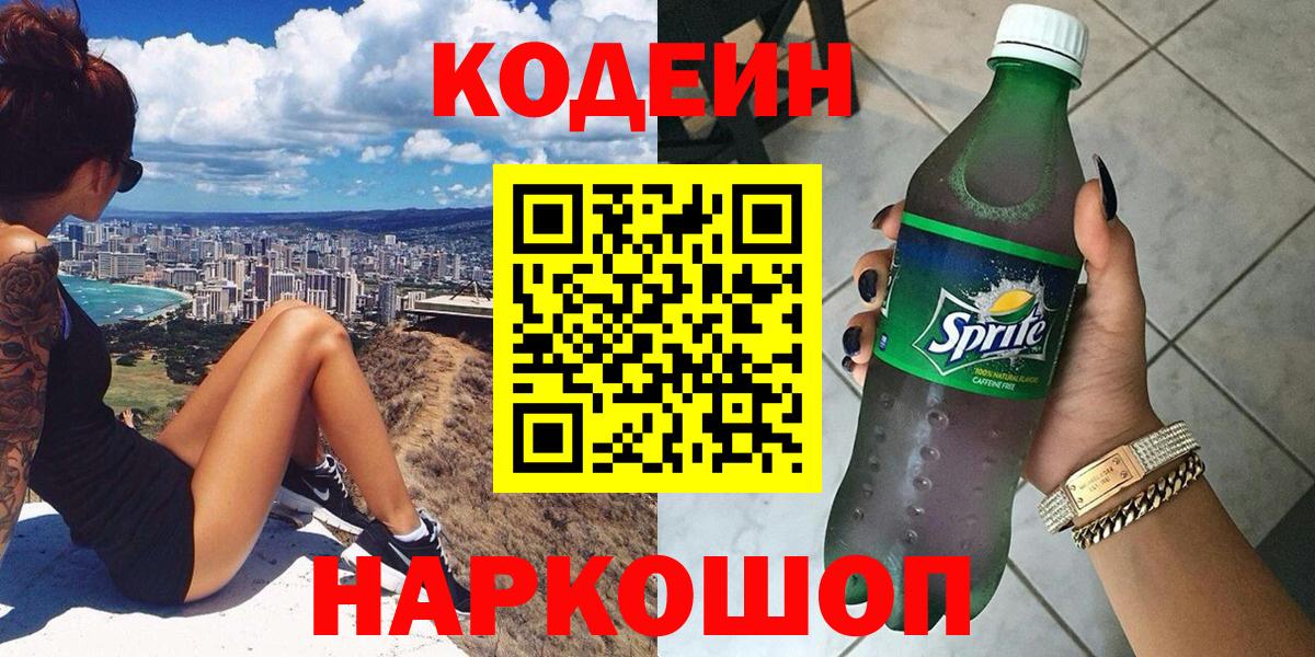 купить   Вход с VPN  Codein Purple Drank  Кольчугино  Кодеиновый сироп Lean напиток Lean (лин) 